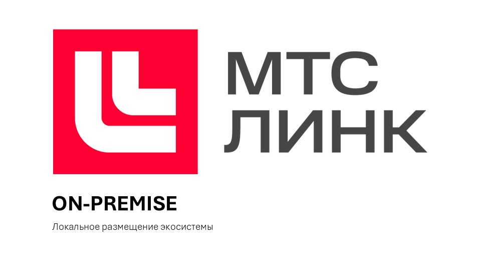 Коммуникационная платформа МТС Линк - On-Premise